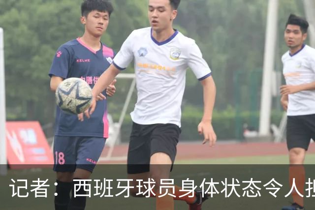 记者：西班牙球员身体状态令人担忧，若不能战胜沙特将面临大麻烦