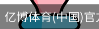 亿博体育(中国)官方网站